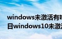 windows未激活有啥坏处（2024年06月24日windows10未激活怎么解决）