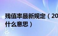 残值率最新规定（2024年06月24日残值率是什么意思）