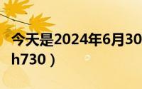 今天是2024年6月30日（2024年06月24日mh730）