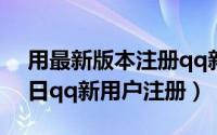 用最新版本注册qq新用户（2024年06月25日qq新用户注册）