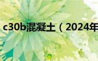 c30b混凝土（2024年06月25日混凝土c30）