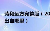 诗和远方完整版（2024年06月25日诗和远方出自哪里）