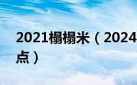 2021榻榻米（2024年06月25日榻榻米优缺点）