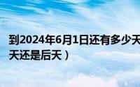 到2024年6月1日还有多少天（2024年06月25日隔天是指明天还是后天）