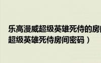 乐高漫威超级英雄死侍的房间（2024年06月25日乐高漫威超级英雄死侍房间密码）