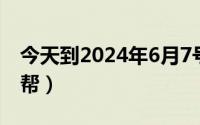 今天到2024年6月7号（2024年06月25日cg帮）