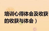 培训心得体会及收获（2024年06月25日培训的收获与体会）