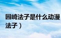 园崎法子是什么动漫（2024年06月25日园崎法子）