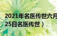 2021年名医传世六月任务答案（2024年06月25日名医传世）