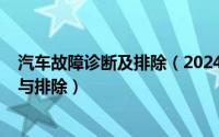 汽车故障诊断及排除（2024年06月25日汽车常见故障诊断与排除）