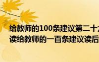 给教师的100条建议第二十六条读后感（2024年06月26日读给教师的一百条建议读后感）