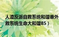 人渣反派自救系统和谐番外（2024年06月26日人渣反派自救系统生命大和谐85）