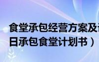 食堂承包经营方案及计划书（2024年06月26日承包食堂计划书）