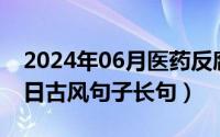 2024年06月医药反腐情况（2024年06月26日古风句子长句）