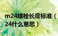 m24螺栓长度标准（2024年06月26日螺栓m24什么意思）