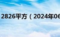 2826平方（2024年06月26日平方怎么计算）