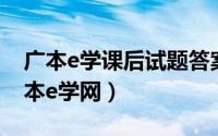 广本e学课后试题答案（2024年06月26日广本e学网）