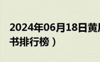 2024年06月18日黄历（2024年06月26日读书排行榜）