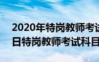 2020年特岗教师考试大纲（2024年06月26日特岗教师考试科目）