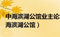 中海滨湖公馆业主论坛（2024年06月26日中海滨湖公馆）