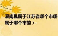 灌南县属于江苏省哪个市哪个区（2024年06月26日灌南县属于哪个市的）