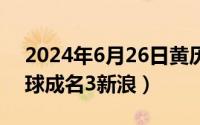 2024年6月26日黄历（2024年06月26日一球成名3新浪）