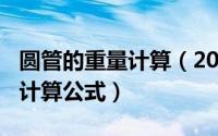 圆管的重量计算（2024年06月26日圆管重量计算公式）