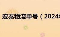 宏泰物流单号（2024年06月26日宏泰物流）