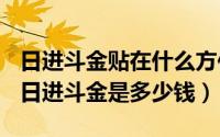 日进斗金贴在什么方位好（2024年06月26日日进斗金是多少钱）