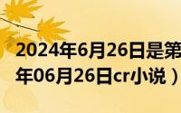 2024年6月26日是第37个国际禁毒日（2024年06月26日cr小说）