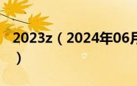 2023z（2024年06月26日江宁教育信息平台）