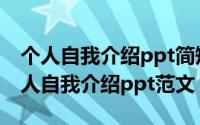 个人自我介绍ppt简短（2024年06月26日个人自我介绍ppt范文）