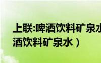 上联:啤酒饮料矿泉水（2024年06月26日啤酒饮料矿泉水）