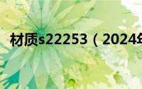 材质s22253（2024年06月26日825材质）