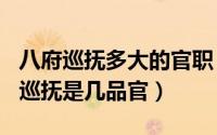 八府巡抚多大的官职（2024年06月26日八府巡抚是几品官）