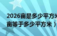 2026亩是多少平方米（2024年06月26日一亩等于多少平方米）