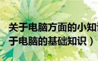 关于电脑方面的小知识（2024年06月27日关于电脑的基础知识）