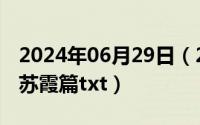 2024年06月29日（2024年06月27日大团结苏霞篇txt）