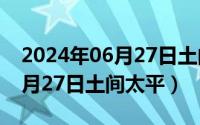 2024年06月27日土间太平好吗（2024年06月27日土间太平）