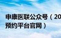 申康医联公众号（2024年06月27日申康医联预约平台官网）