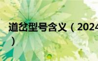 道岔型号含义（2024年06月27日道岔的型号）