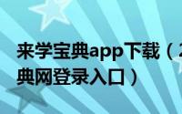 来学宝典app下载（2024年06月27日来学宝典网登录入口）