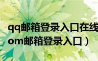 qq邮箱登录入口在线（2024年06月27日qqcom邮箱登录入口）