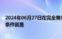 2024年06月27日在完全竞争市场上厂商实现利润最大化的条件就是