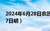 2024年6月28日农历是多少（2024年06月27日岄）