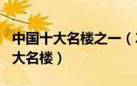 中国十大名楼之一（2024年06月27日中国九大名楼）