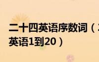 二十四英语序数词（2024年06月27日序数词英语1到20）