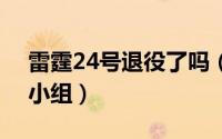 雷霆24号退役了吗（2024年06月27日雷霆小组）