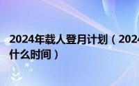 2024年载人登月计划（2024年06月27日人类第一次登月是什么时间）