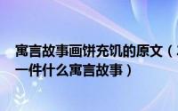 寓言故事画饼充饥的原文（2024年06月27日画饼充饥讲了一件什么寓言故事）